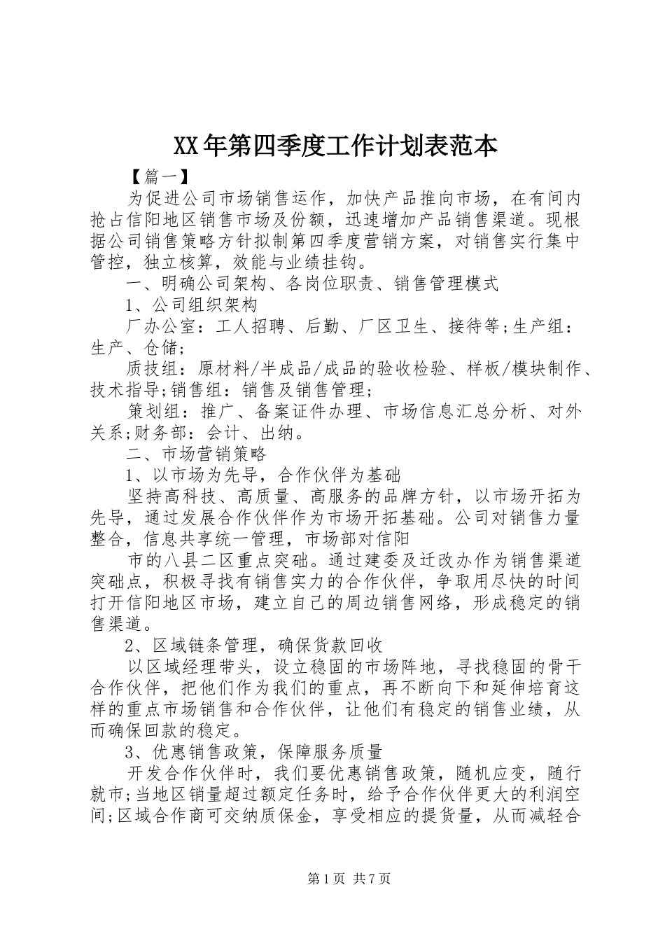 XX年第四季度工作计划表范本_第1页