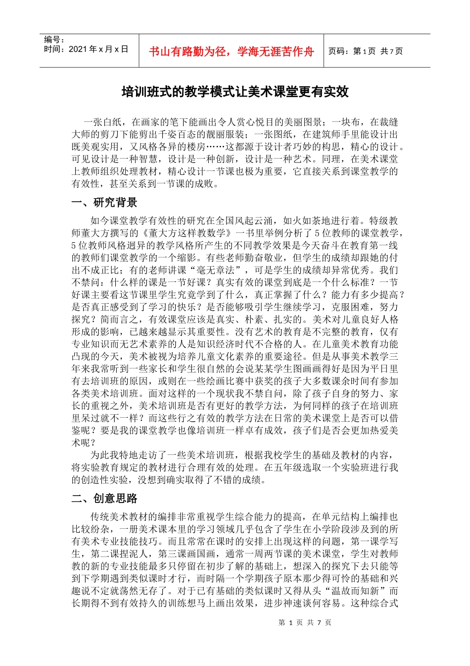 创意设计-陈赉谛-培训班式的教学模式让美术课堂更有实效性_第1页
