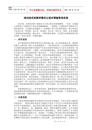 创意设计-陈赉谛-培训班式的教学模式让美术课堂更有实效性
