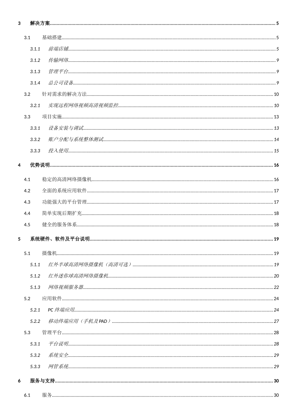 连锁店高清远程视频监控方案_第2页