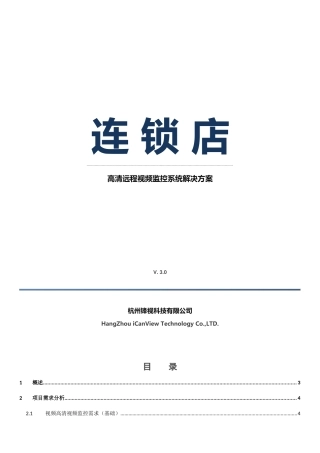 连锁店高清远程视频监控方案