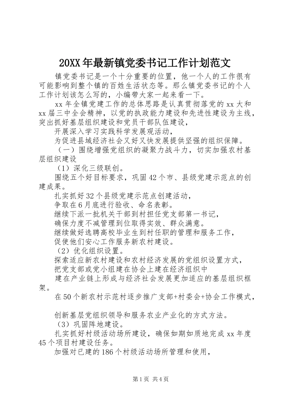 20XX年最新镇党委书记工作计划范文_第1页