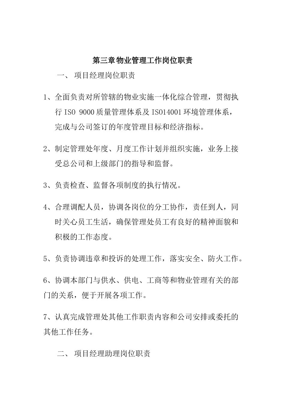 某楼宇物业管理服务方案_第3页