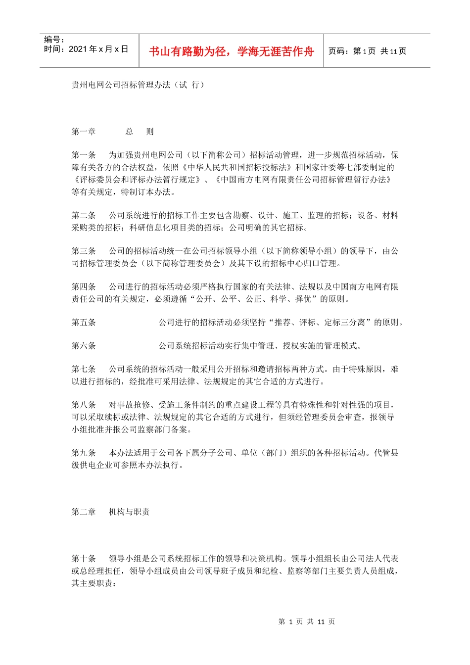 贵州电网公司招标管理办法_第1页