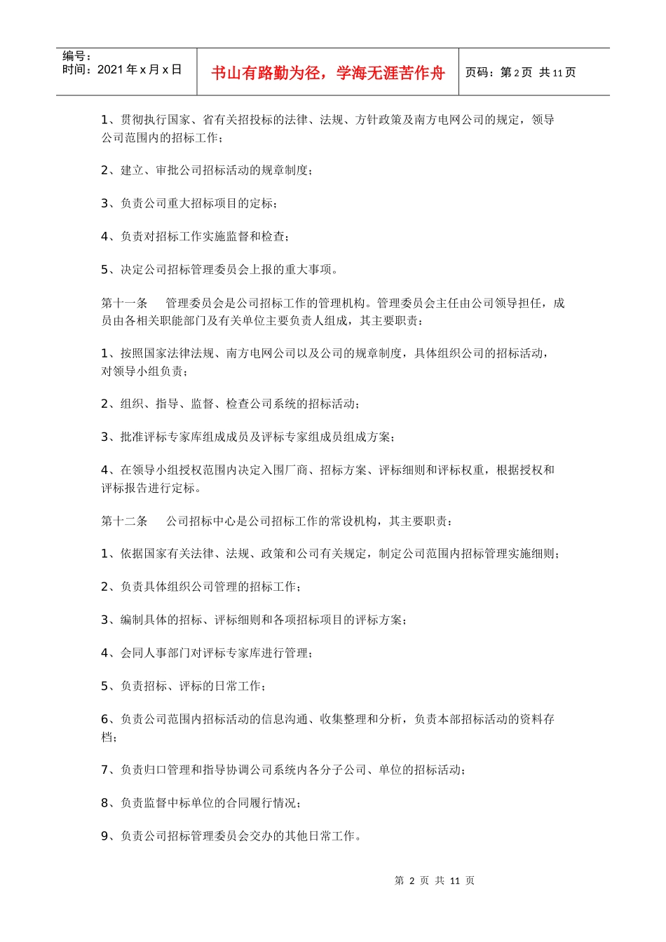 贵州电网公司招标管理办法_第2页