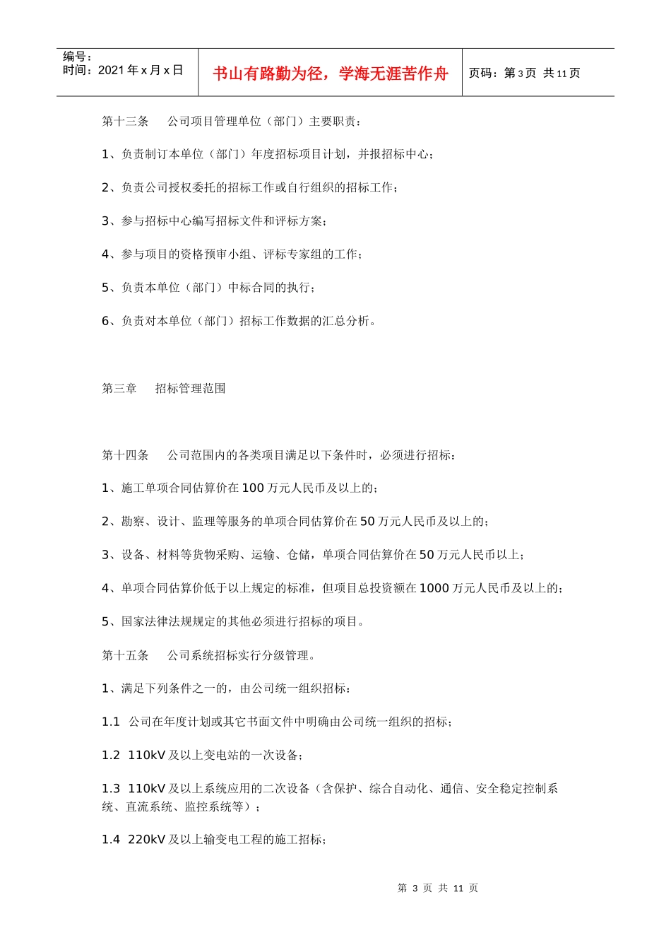 贵州电网公司招标管理办法_第3页