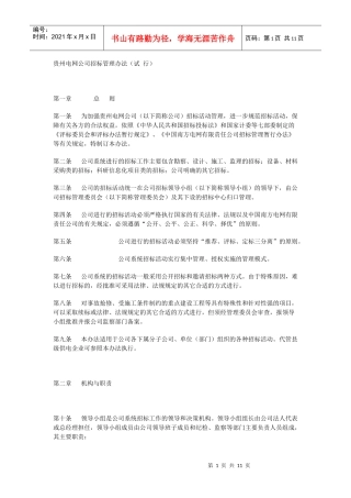 贵州电网公司招标管理办法