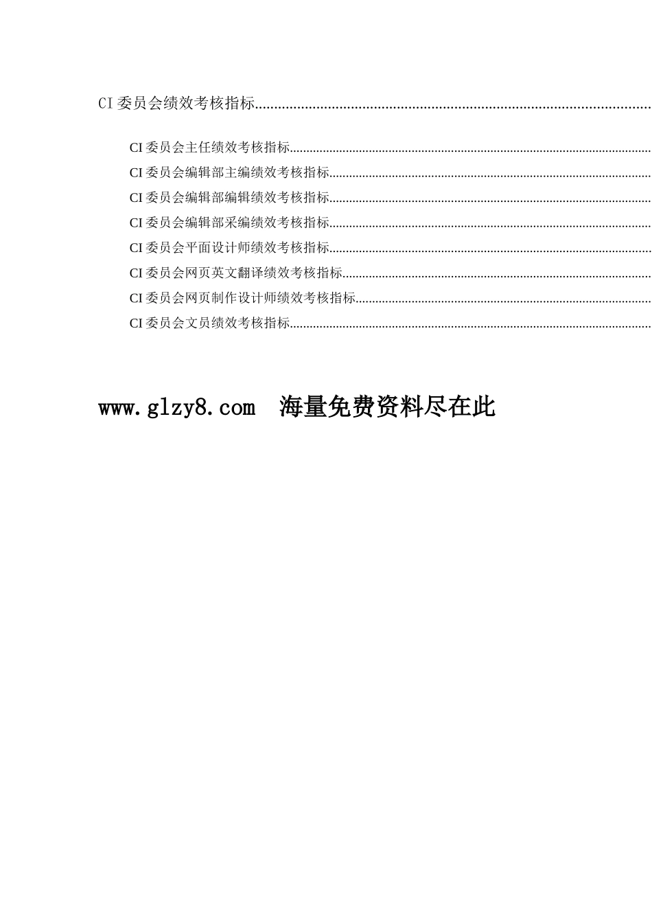 XX集团CI委绩效考核指标体系表_第2页