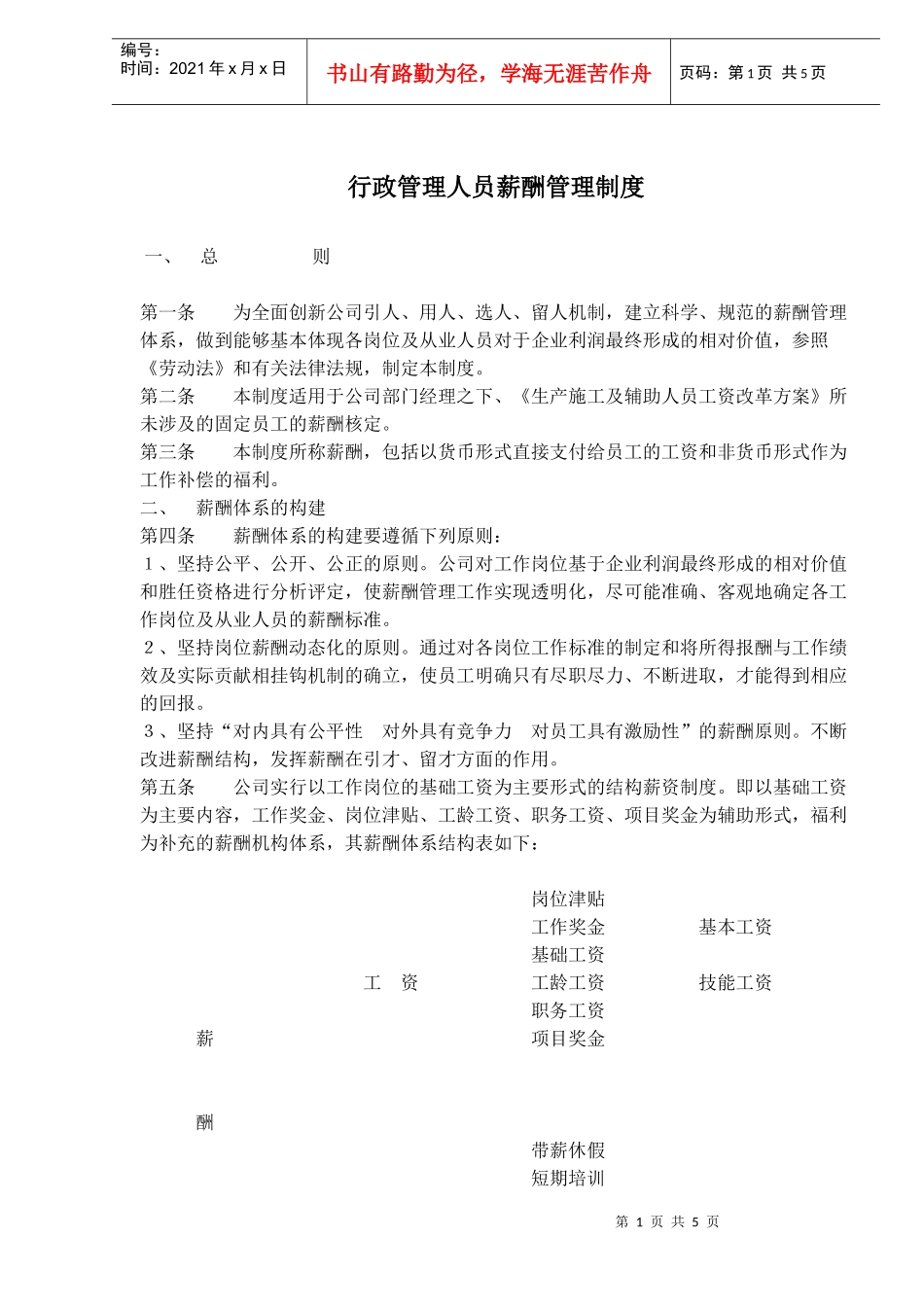 行政管理人员薪酬管理制度_第1页