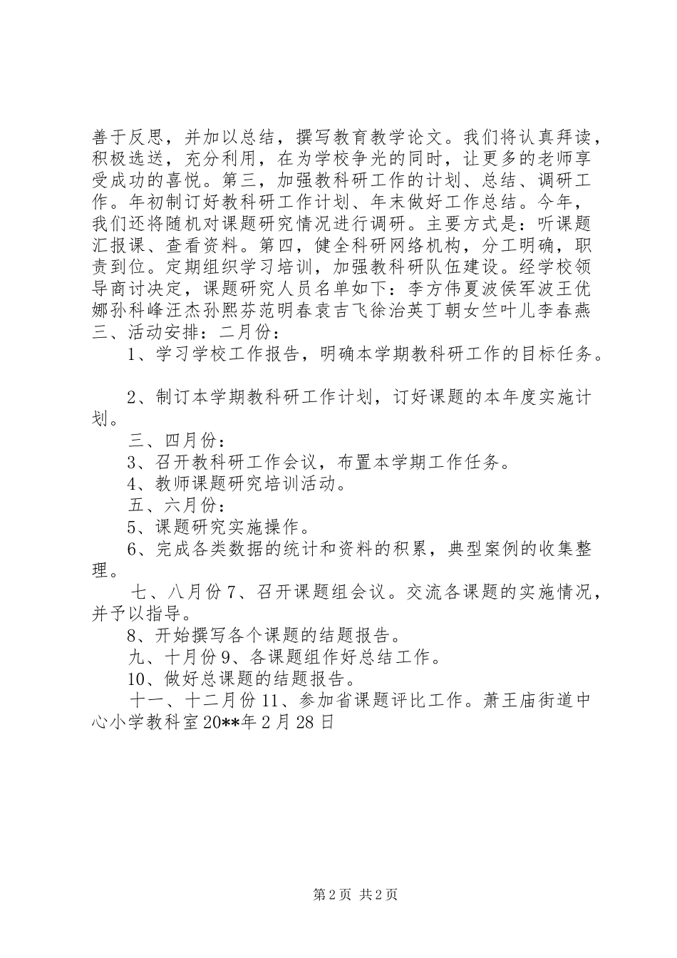 20XX年萧王庙街道中心小学教科研工作计划指导思想_第2页