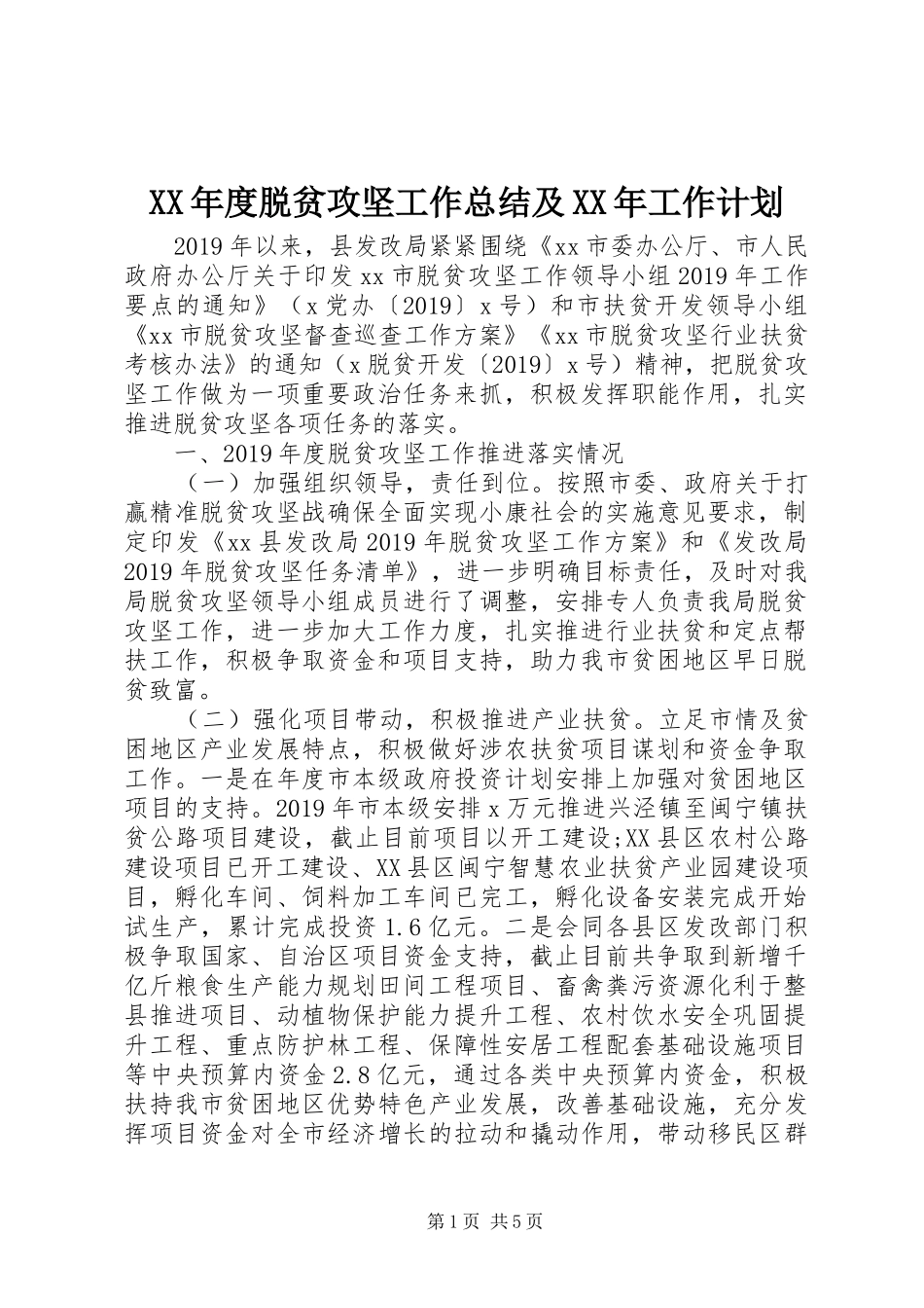 XX年度脱贫攻坚工作总结及XX年工作计划_第1页