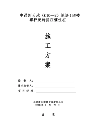 螺杆挤压灌注桩施工方案（31页）