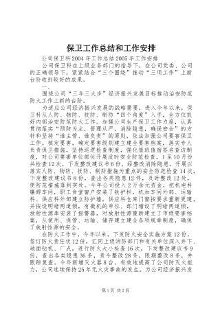 保卫工作总结和工作安排