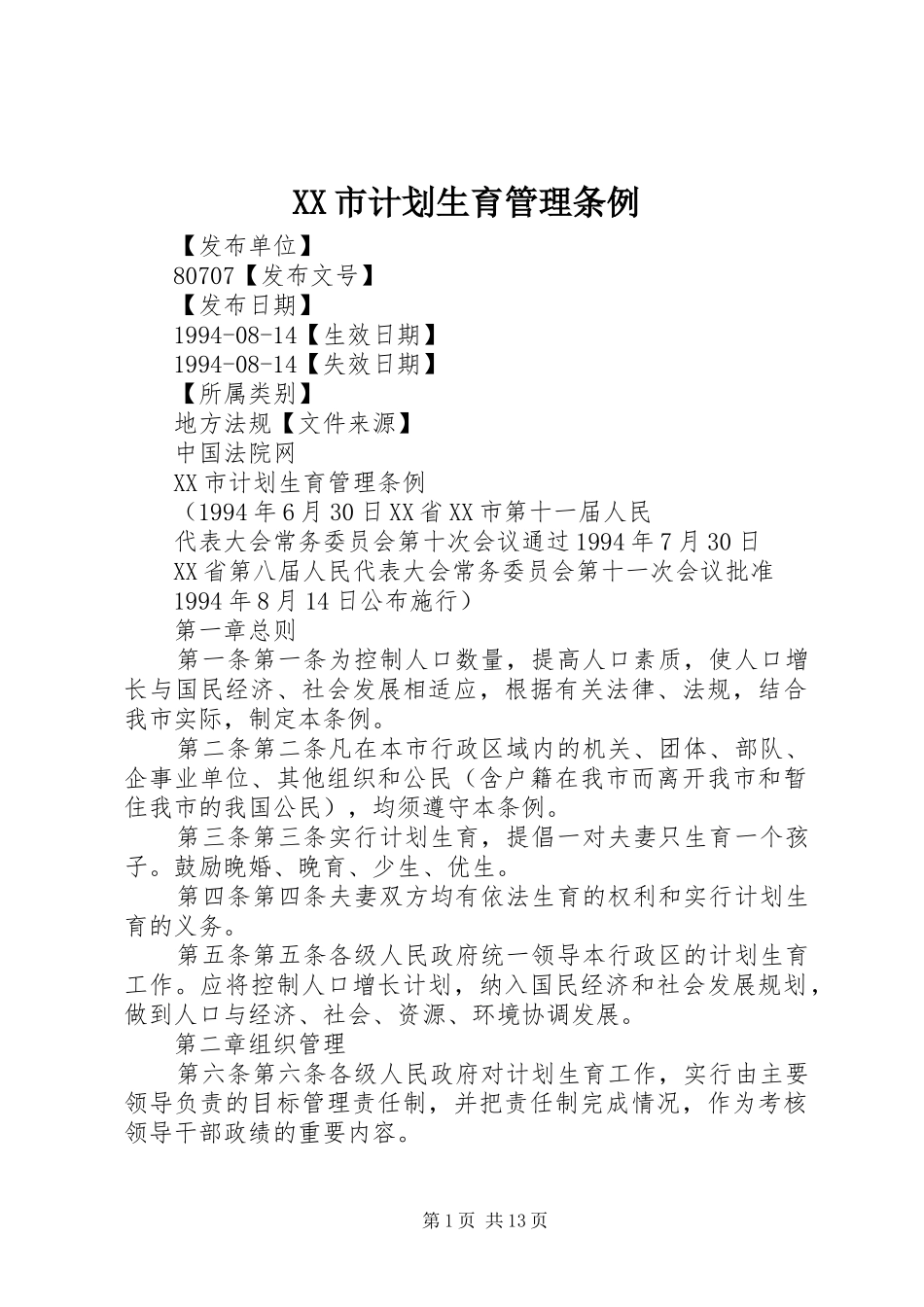 XX市计划生育管理条例_第1页