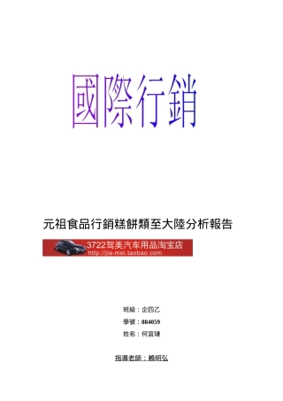 某糕饼食品进入大陆市场分析报告