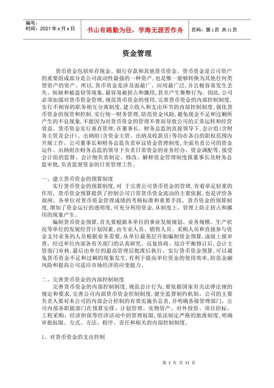 资金管理的内部制度设计_第1页