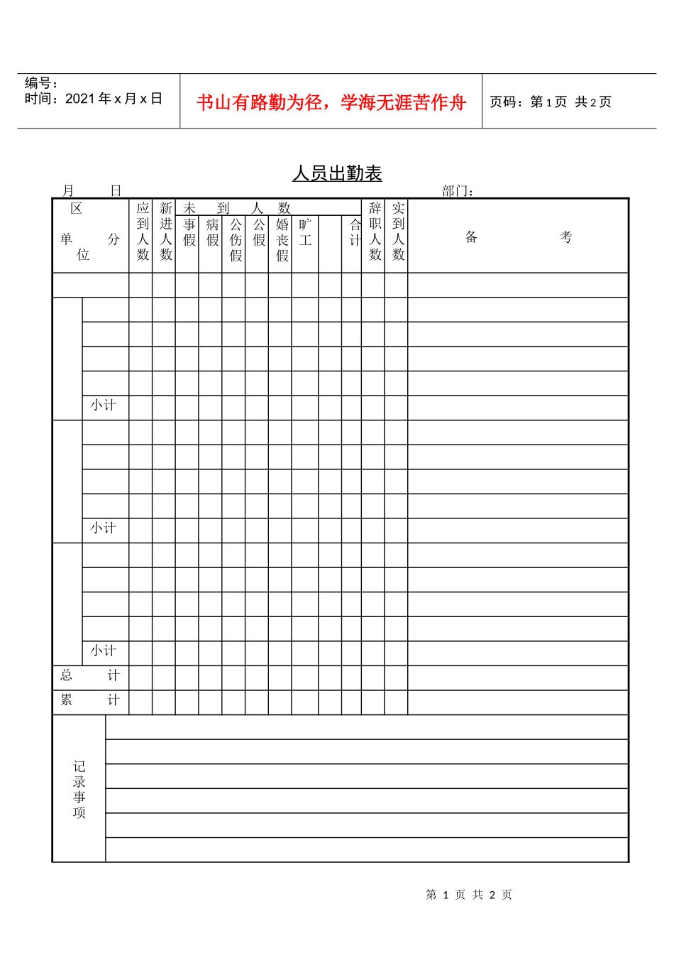 人员出勤表(1)_第1页