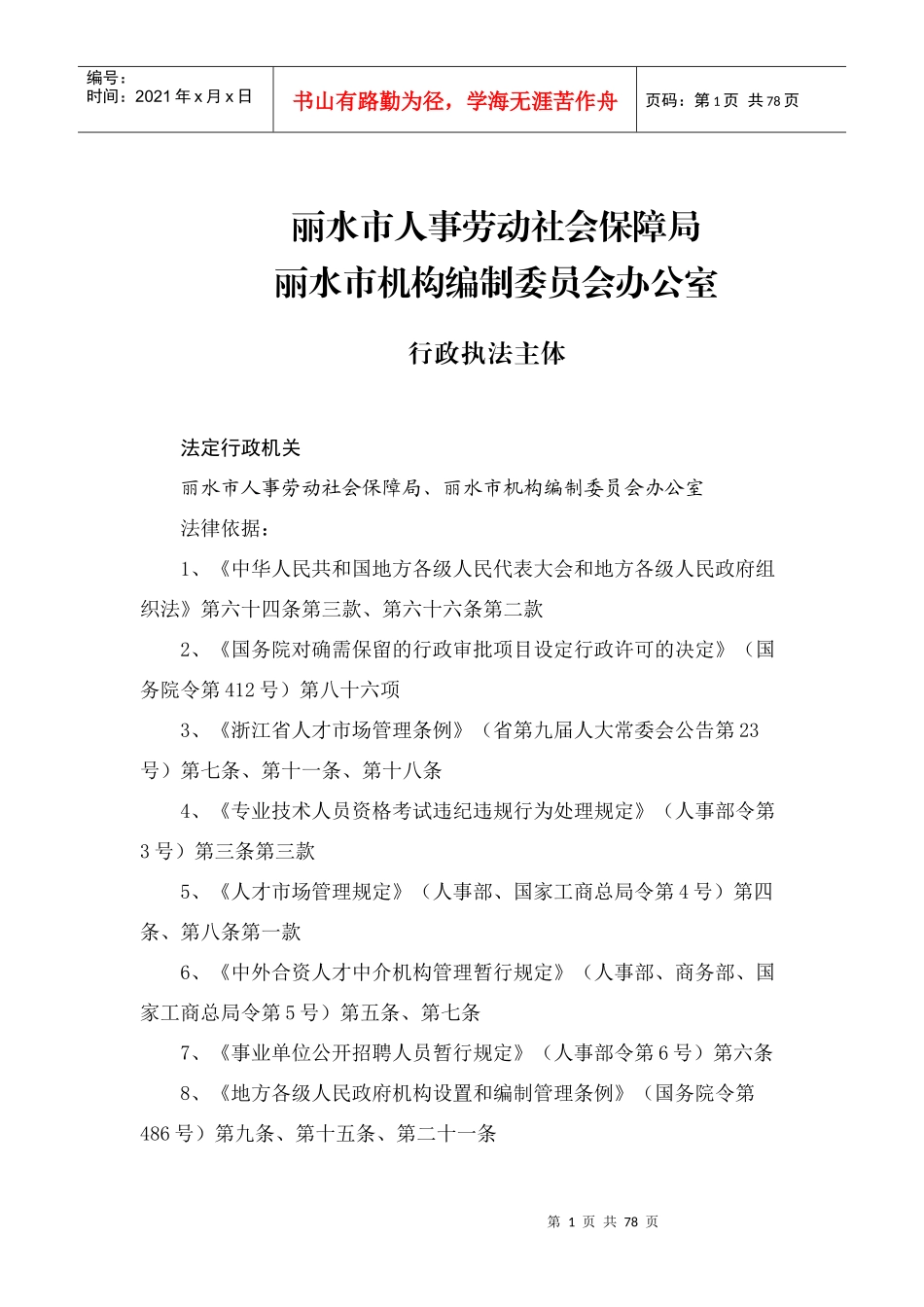 丽水市人事劳动社会保障局_第1页