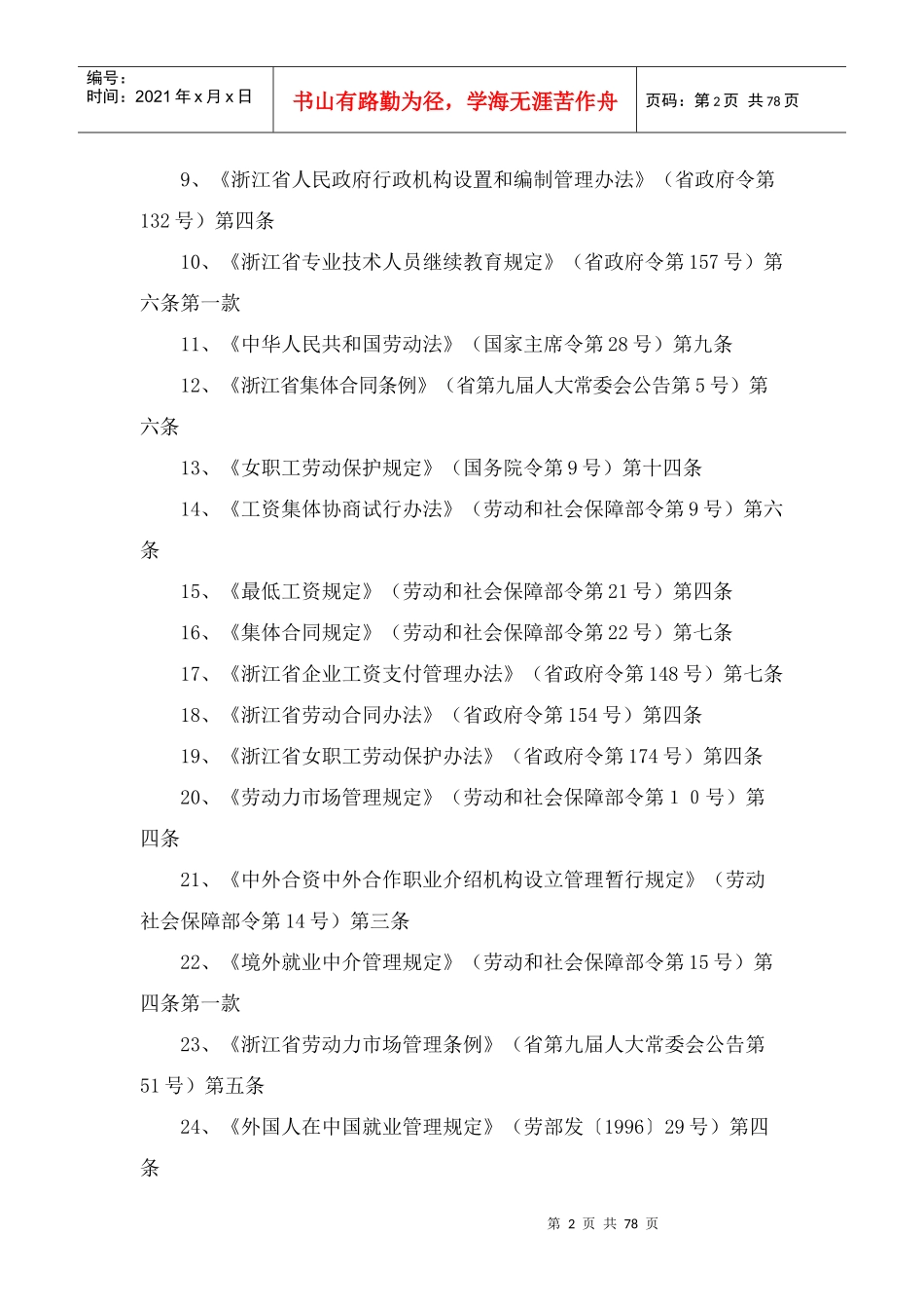 丽水市人事劳动社会保障局_第2页