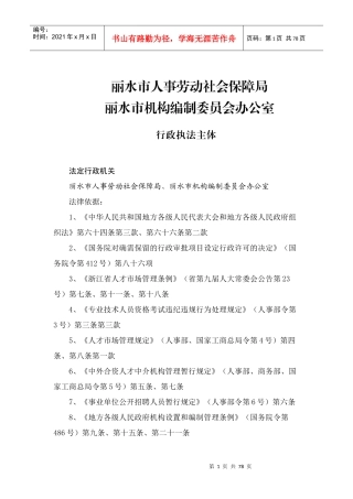 丽水市人事劳动社会保障局