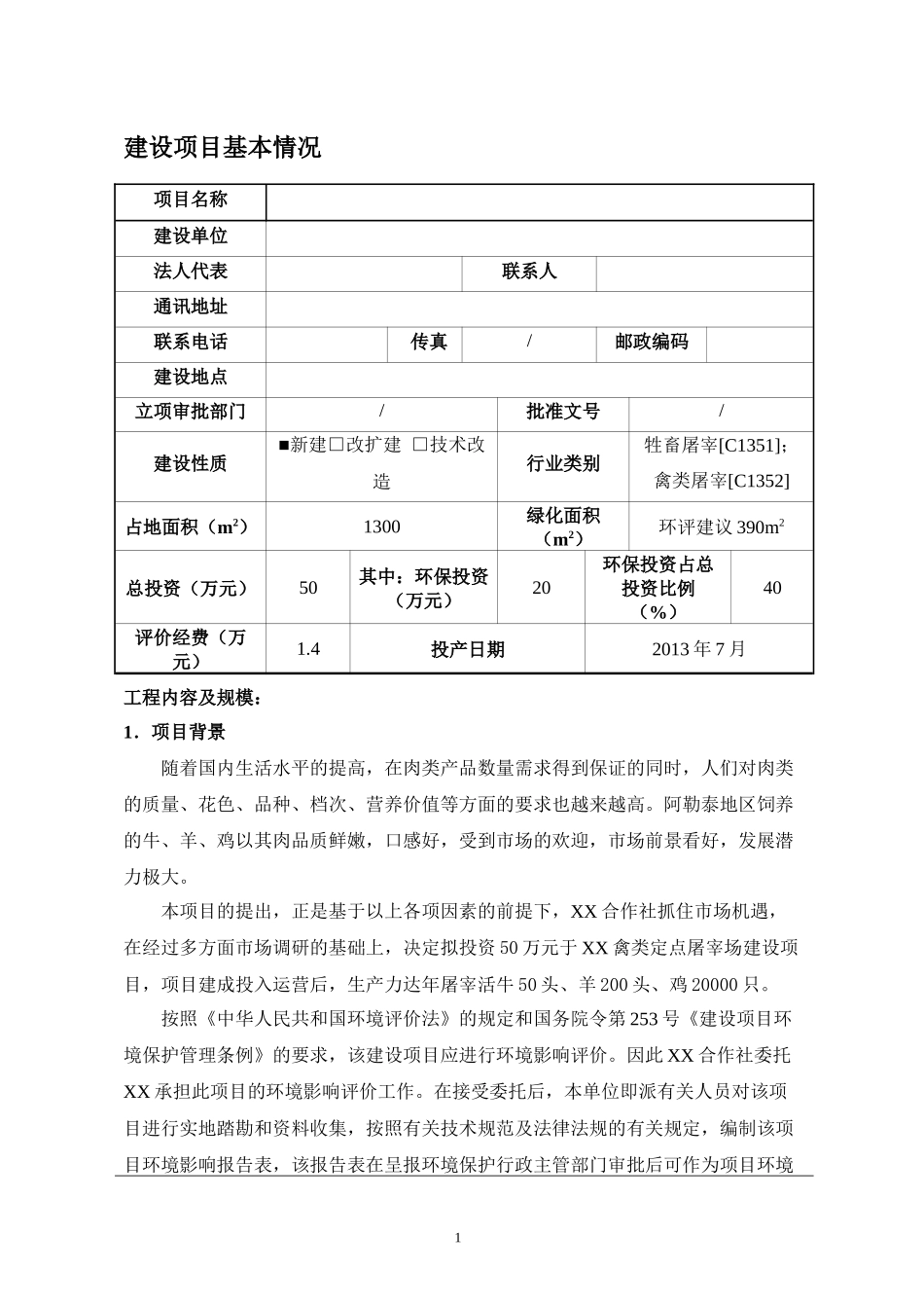 屠宰环评报告环境影响评价报告表_第1页
