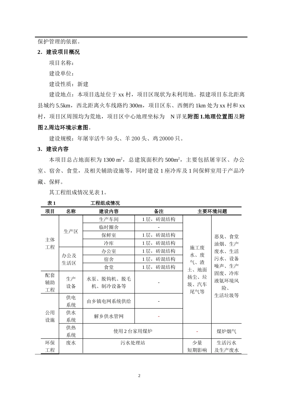 屠宰环评报告环境影响评价报告表_第2页