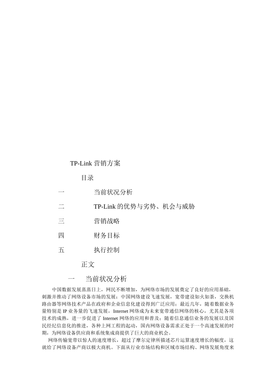 浅析TPLink的营销方案_第1页