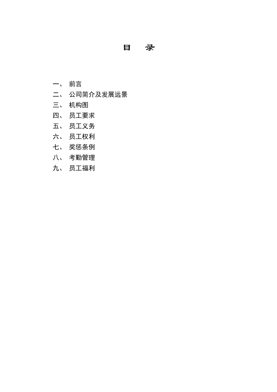 沈阳某医药集团公司员工手册_第2页