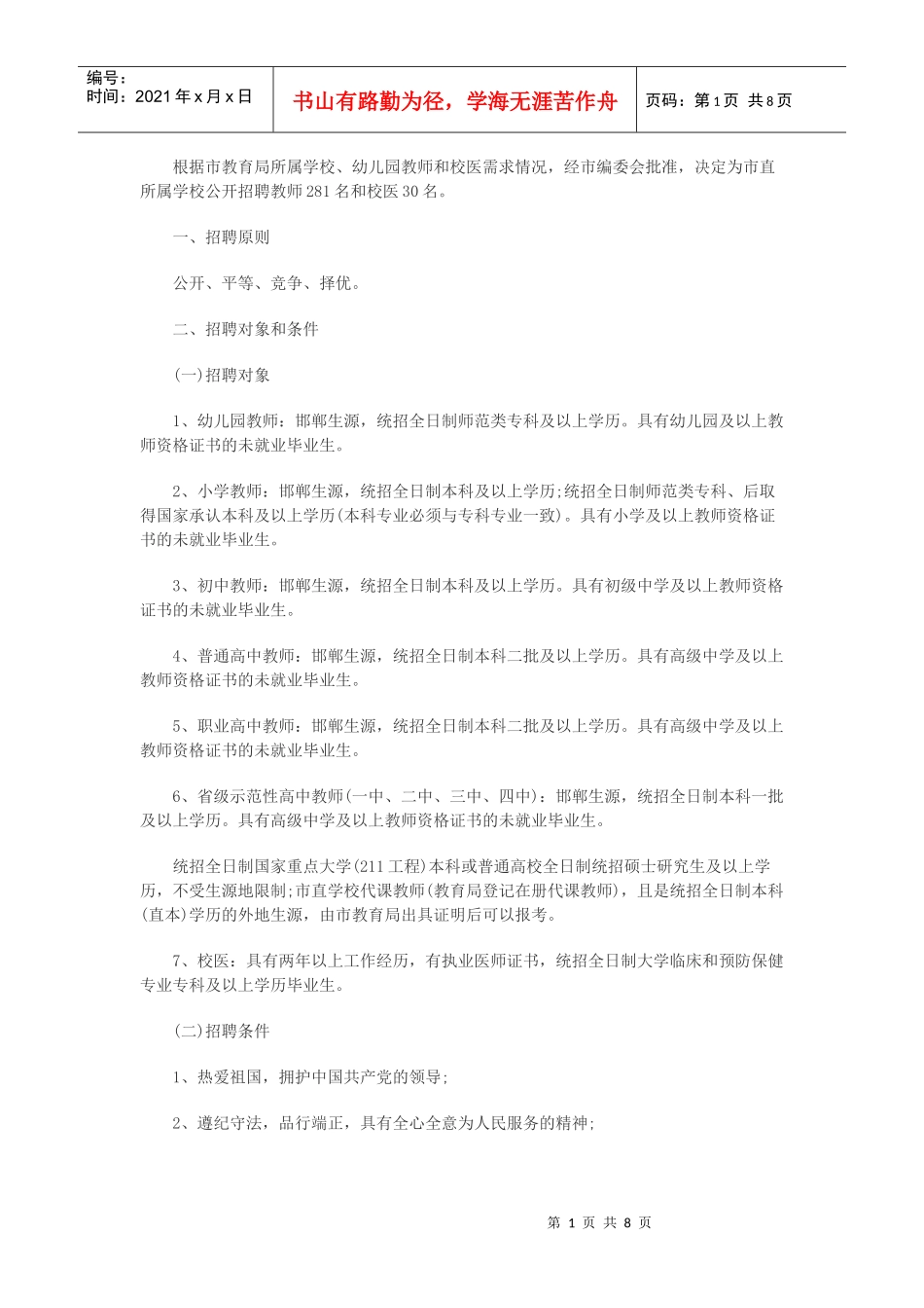 人力资源-202220-11邯郸市教师招聘1-3_第1页