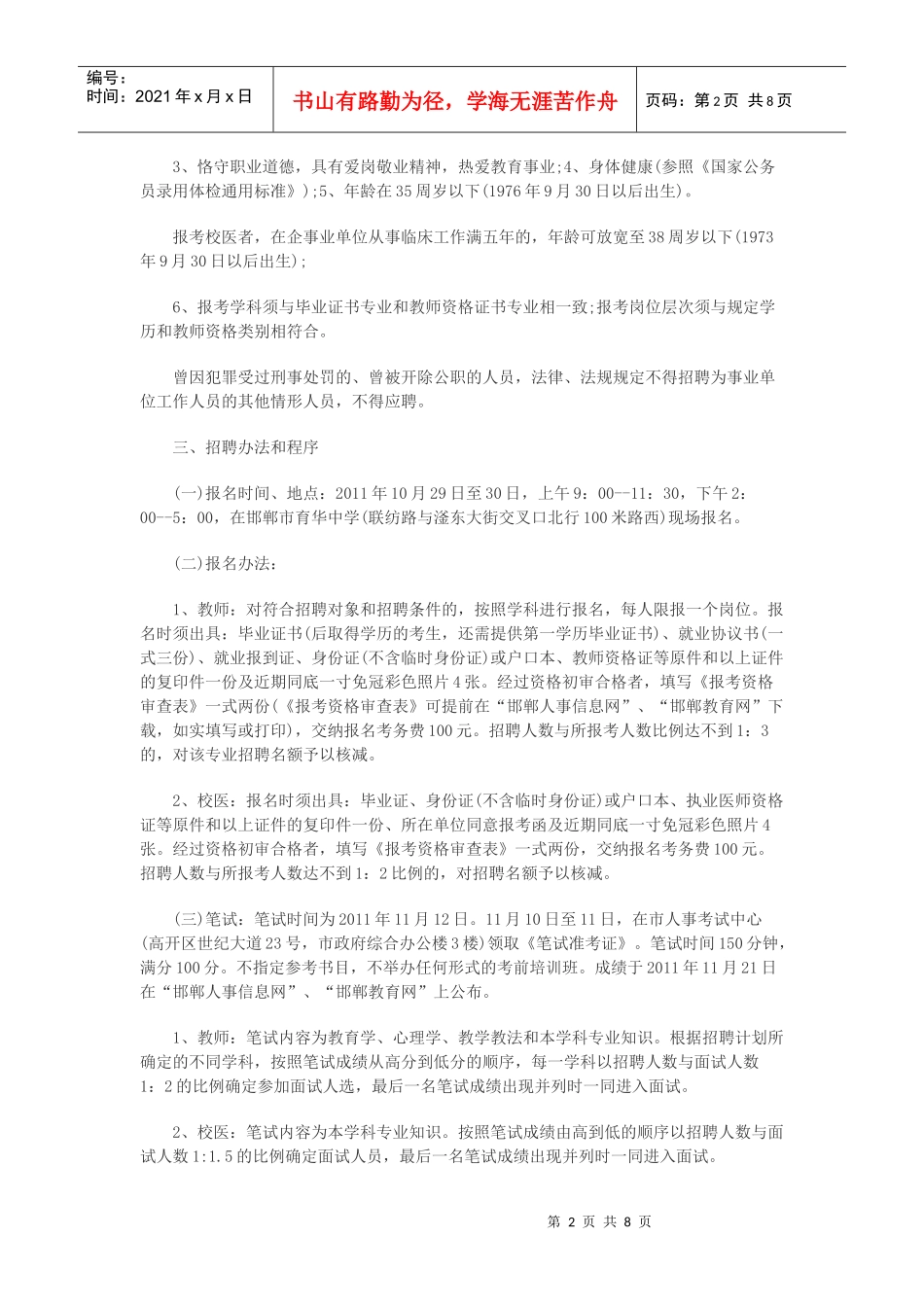 人力资源-202220-11邯郸市教师招聘1-3_第2页