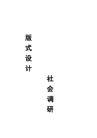 版式设计社会调研报告分析
