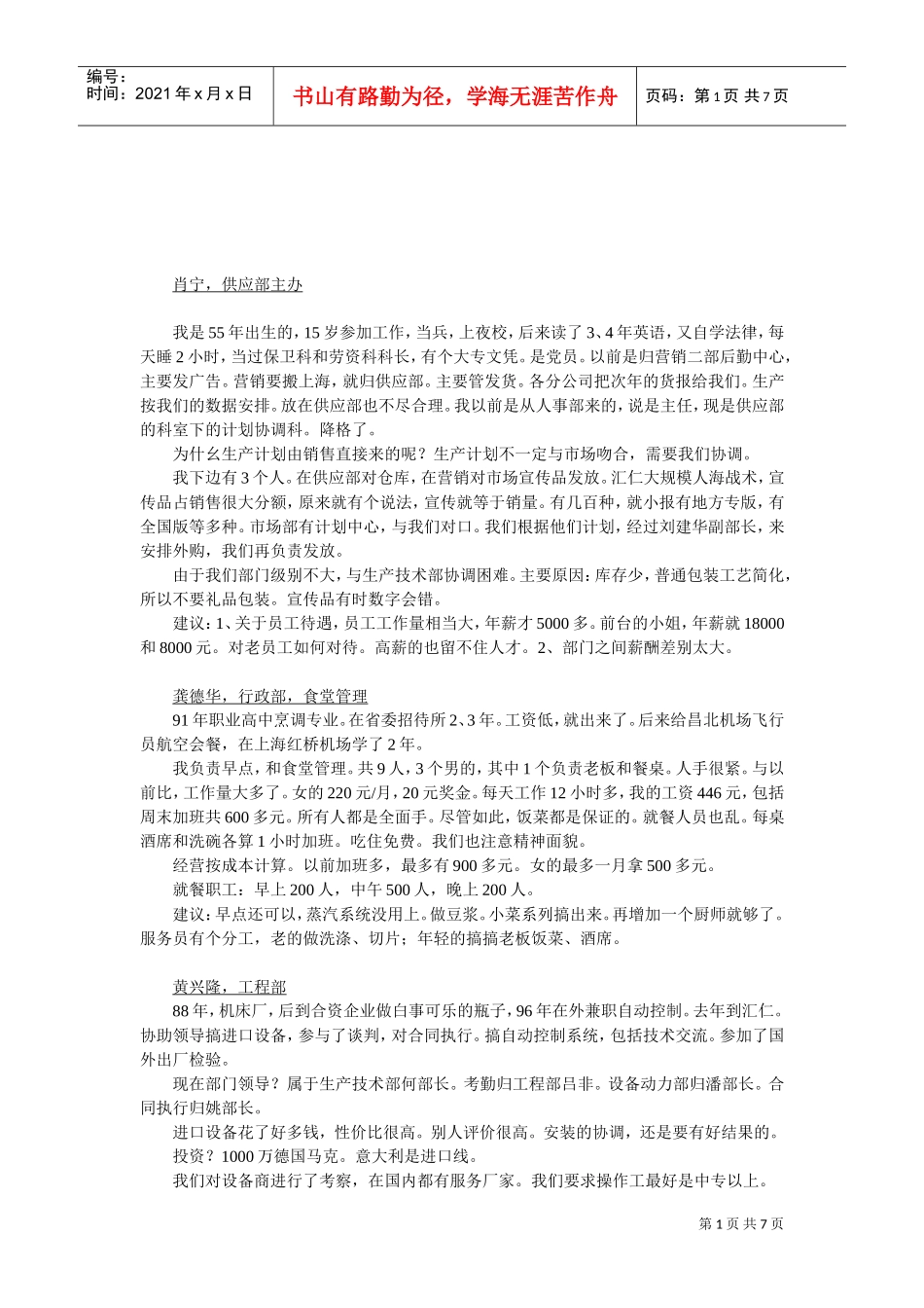 人力资源部人员访谈纪录汇编个doc_第1页