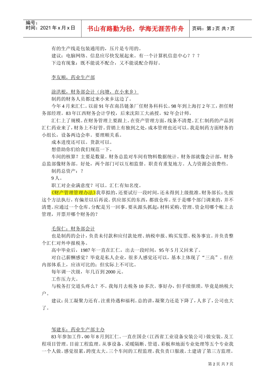 人力资源部人员访谈纪录汇编个doc_第2页