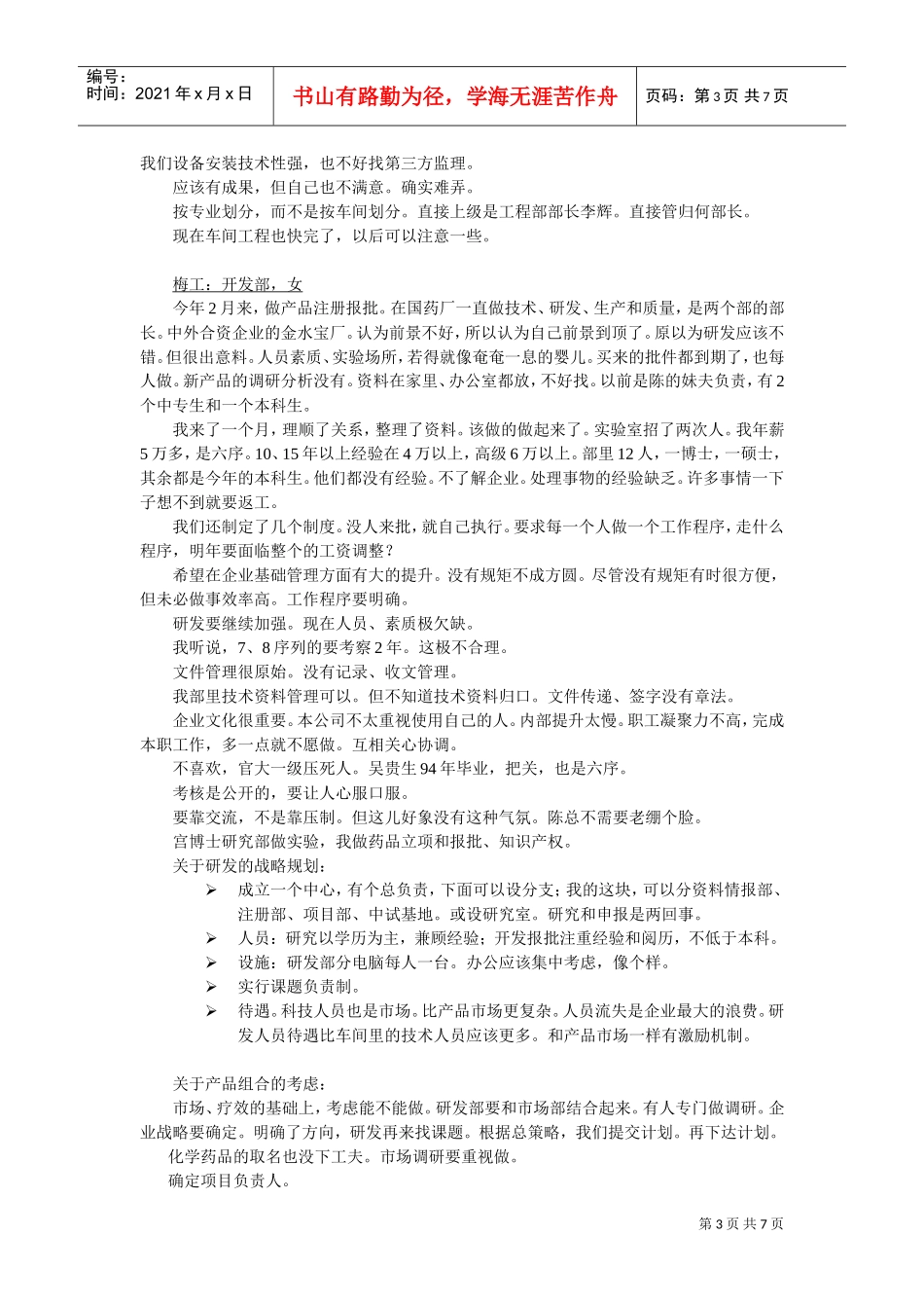 人力资源部人员访谈纪录汇编个doc_第3页
