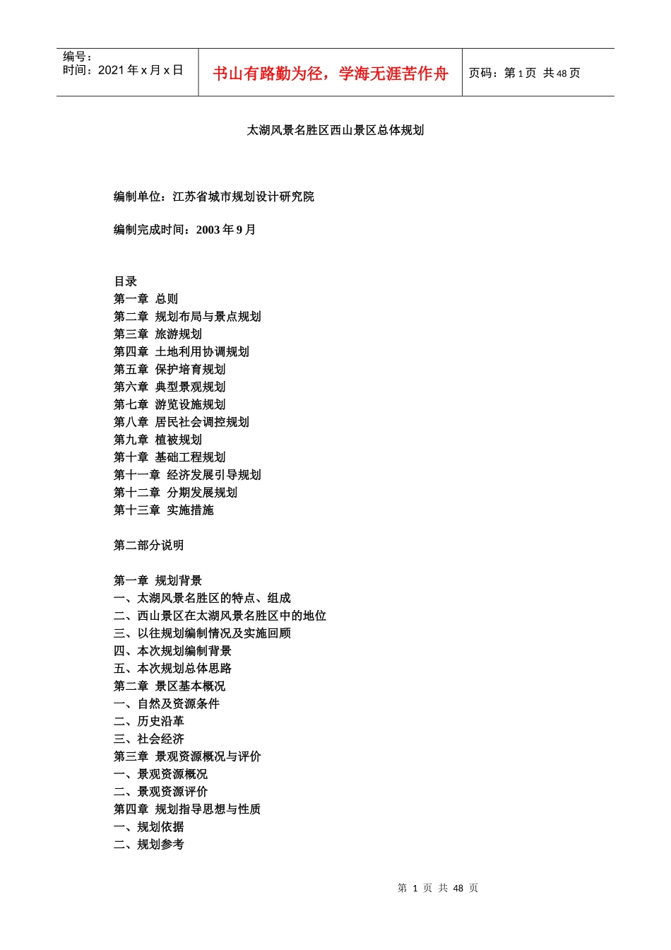 太湖风景名胜区西山景区总体规划方案_第1页
