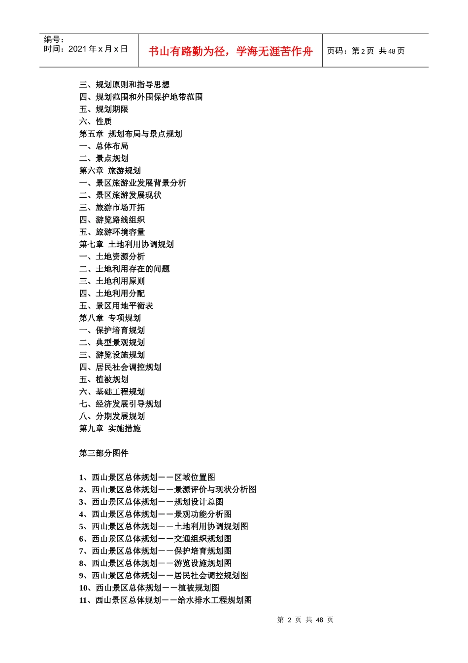 太湖风景名胜区西山景区总体规划方案_第2页