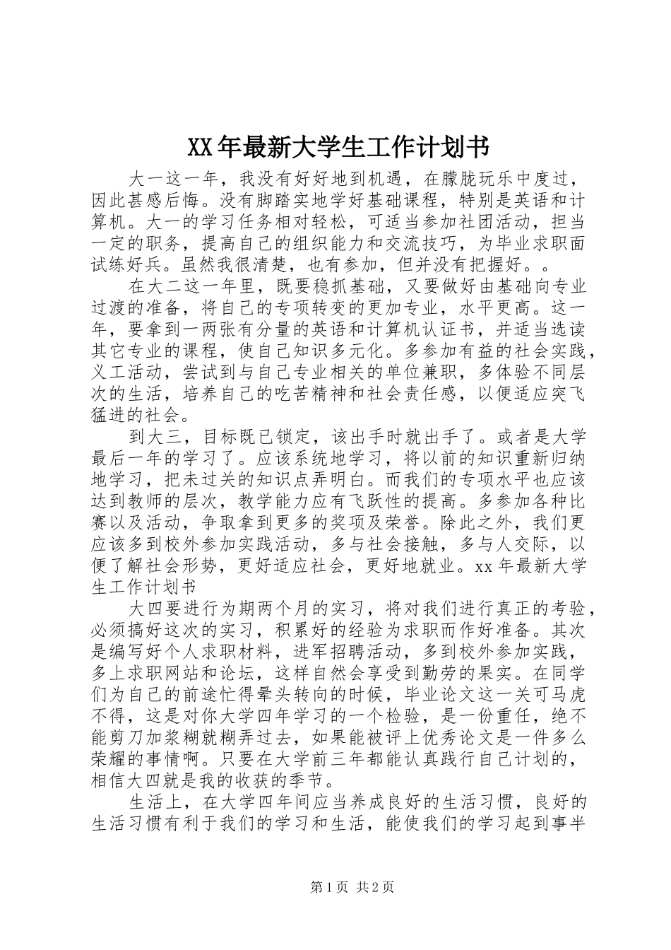 XX年最新大学生工作计划书_第1页