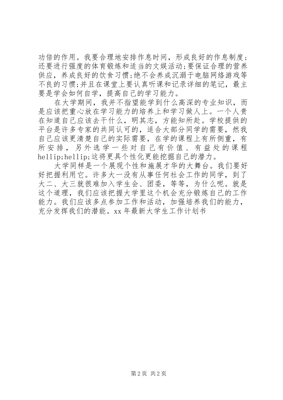XX年最新大学生工作计划书_第2页