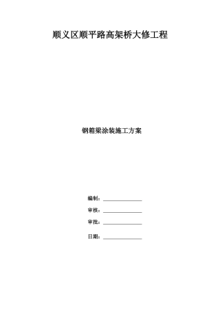 钢箱梁防腐施工方案