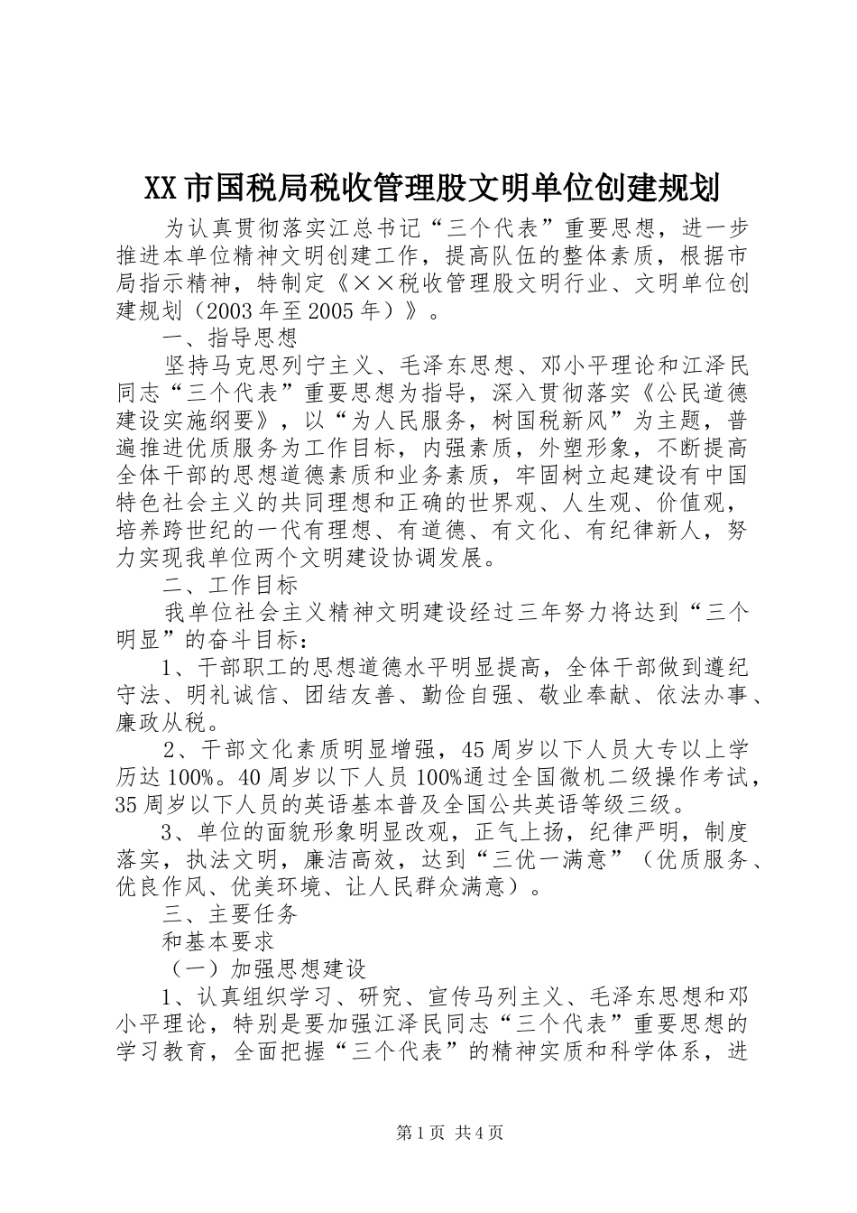 XX市国税局税收管理股文明单位创建规划_第1页
