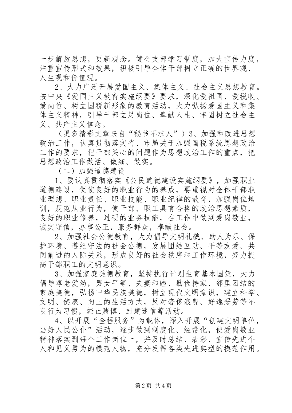 XX市国税局税收管理股文明单位创建规划_第2页