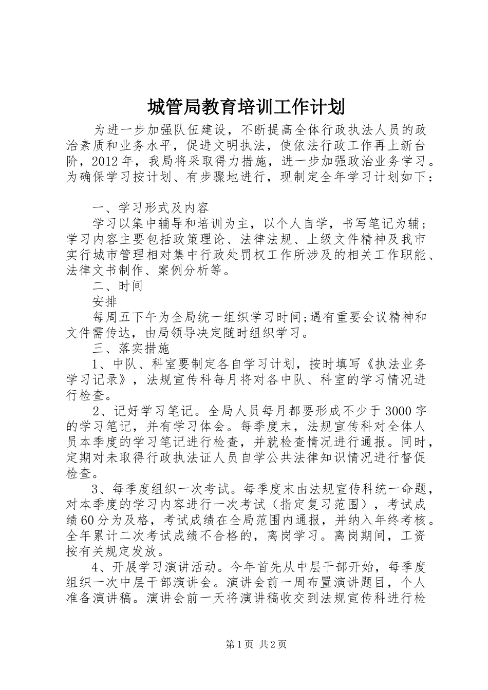 城管局教育培训工作计划_第1页