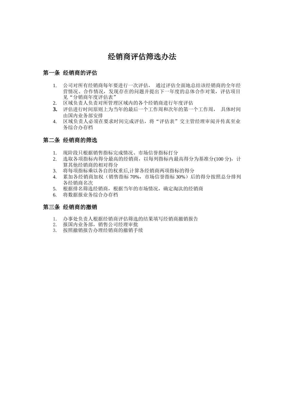 经销商评估筛选办法_第1页