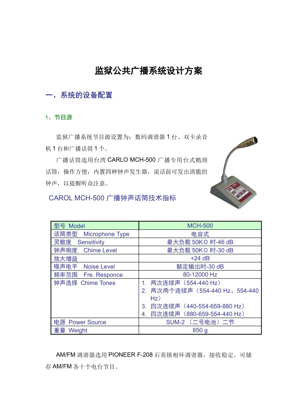 监狱公共广播系统方案(8页)_第2页