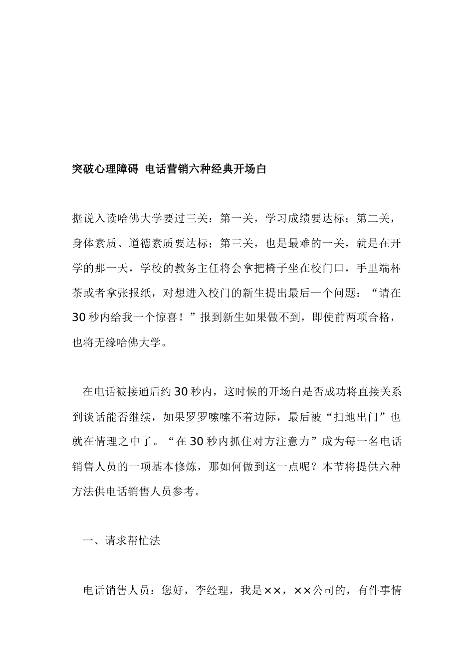 论电话营销六种经典开场白_第1页