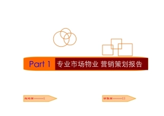 欧华大厦发展营销报告(终版)