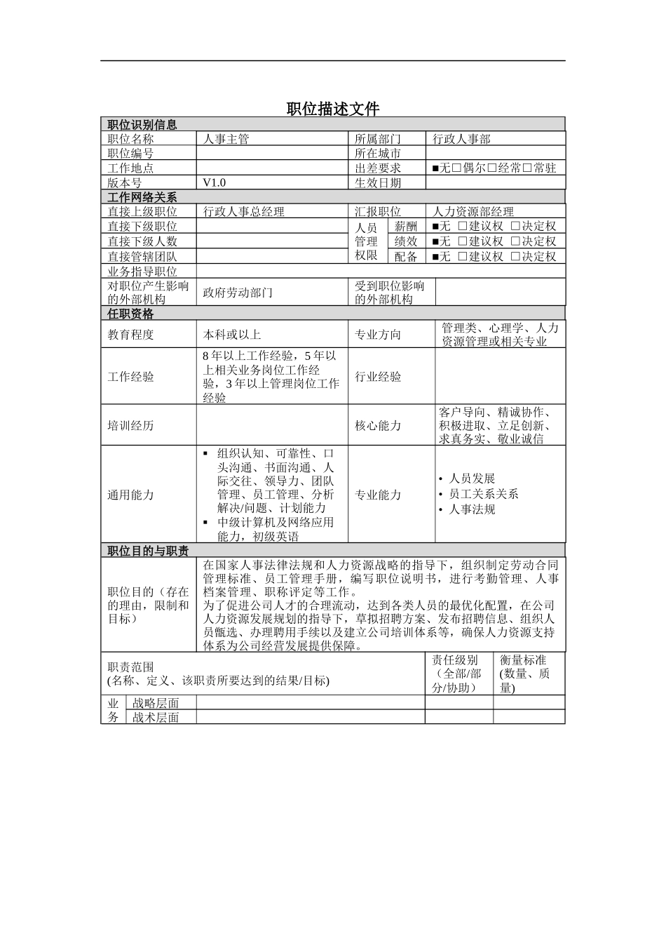 分公司人事主管岗位说明书_第1页