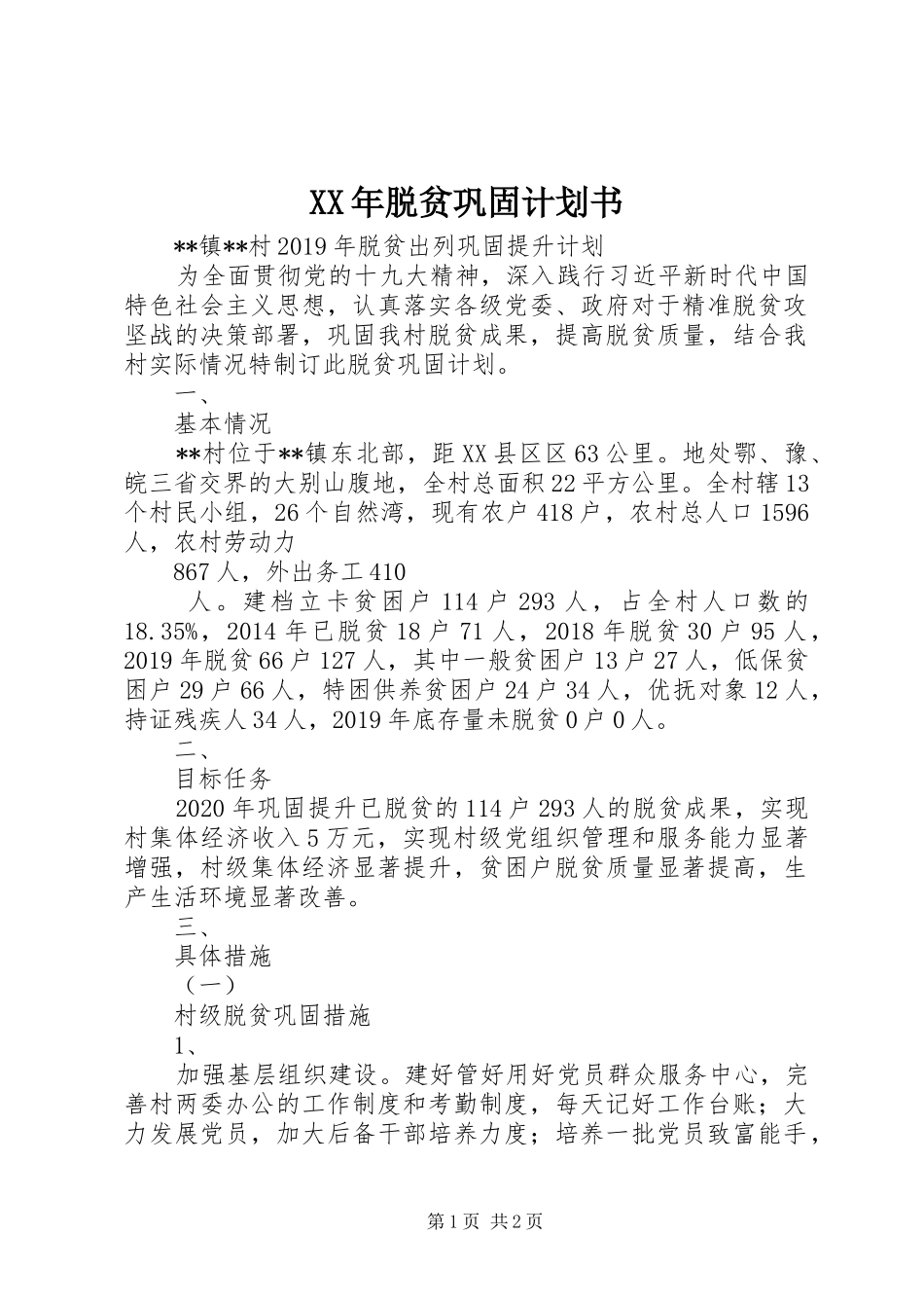 XX年脱贫巩固计划书_第1页