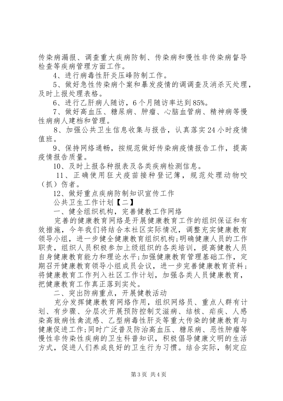 20XX年公共卫生工作计划范文_第3页