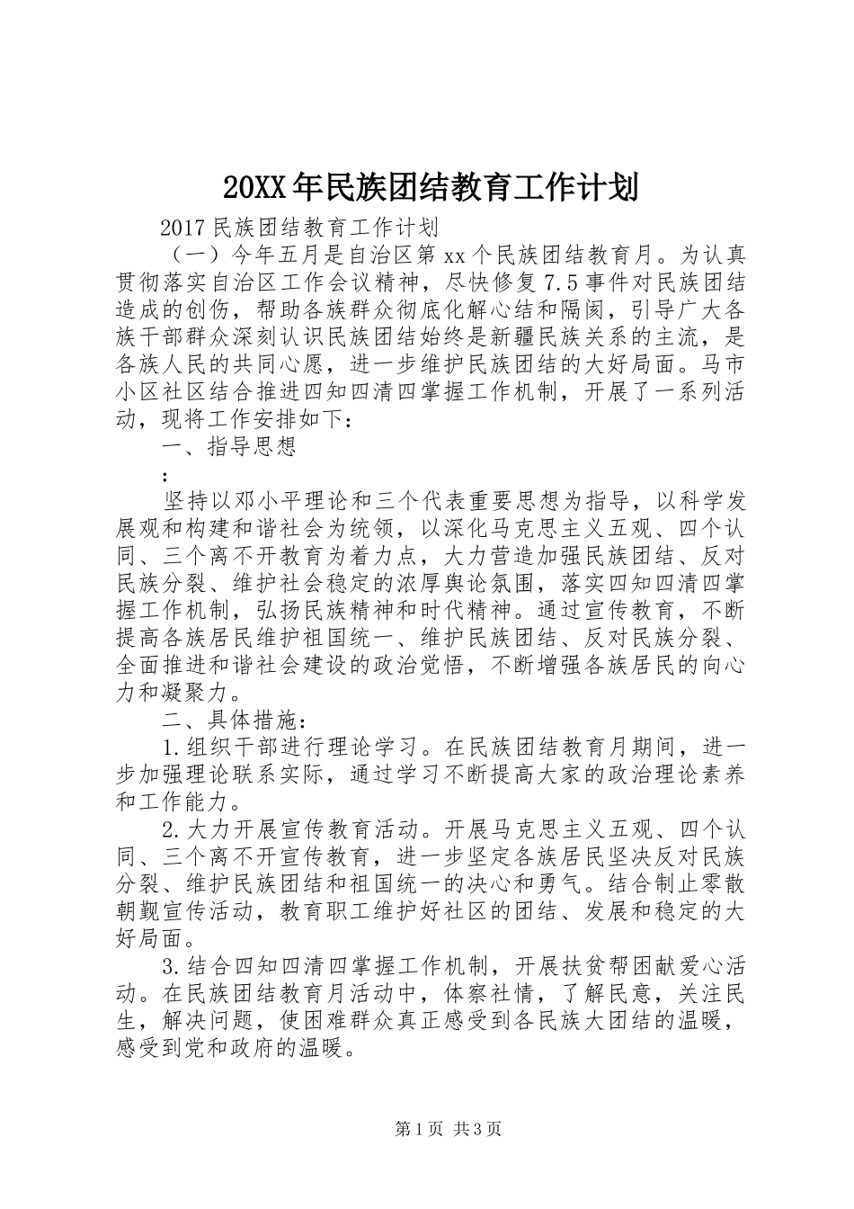 20XX年民族团结教育工作计划_第1页
